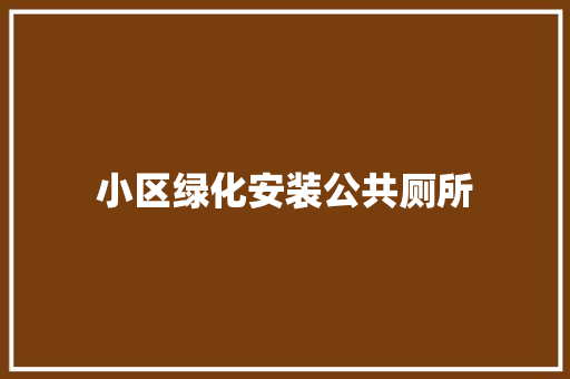 小区绿化安装公共厕所