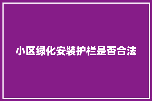 小区绿化安装护栏是否合法