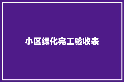 小区绿化完工验收表