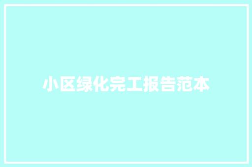 小区绿化完工报告范本