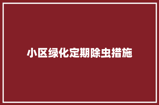 小区绿化定期除虫措施