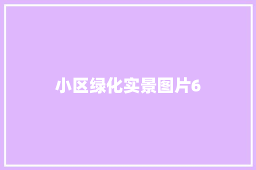 小区绿化实景图片6