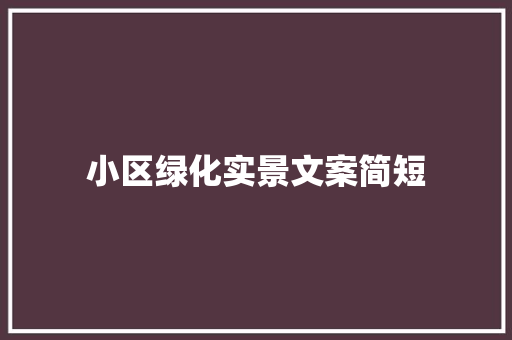 小区绿化实景文案简短