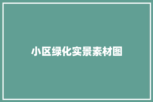 小区绿化实景素材图 无土育苗