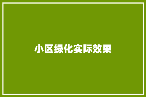 小区绿化实际效果 水果育苗