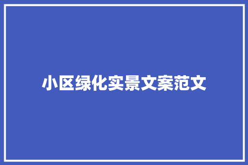 小区绿化实景文案范文