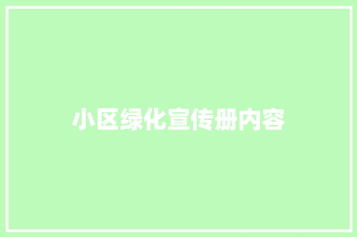 小区绿化宣传册内容