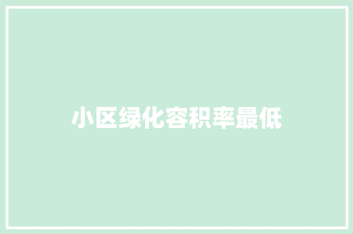 小区绿化容积率最低