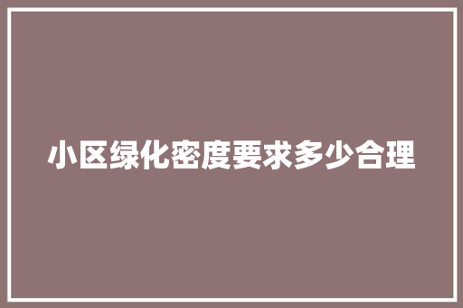 小区绿化密度要求多少合理