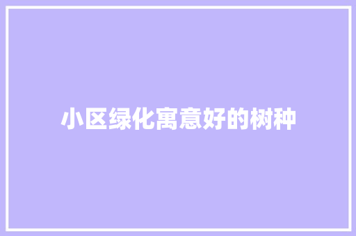 小区绿化寓意好的树种