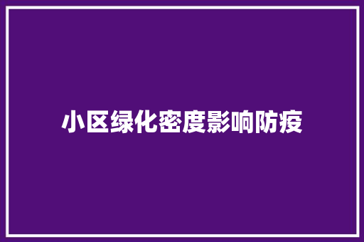 小区绿化密度影响防疫