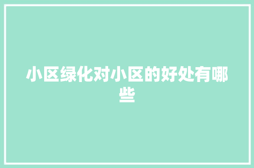 小区绿化对小区的好处有哪些