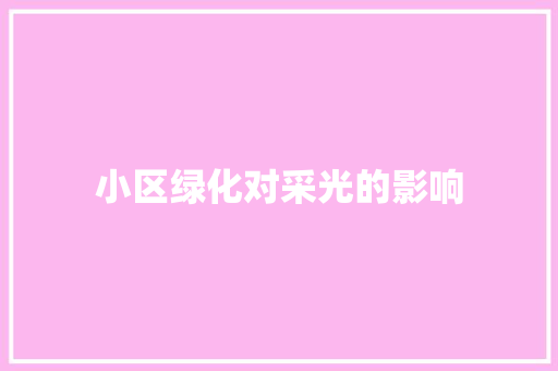 小区绿化对采光的影响