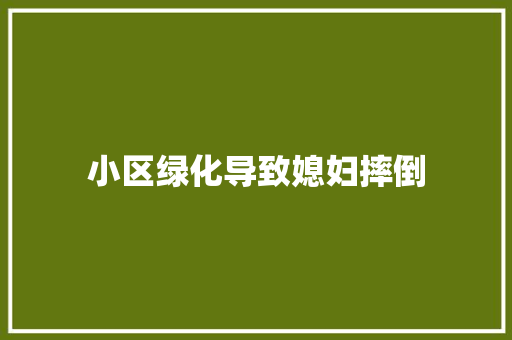小区绿化导致媳妇摔倒