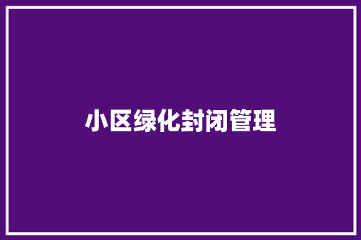 小区绿化封闭管理