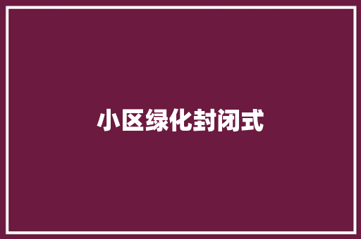 小区绿化封闭式