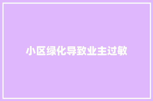 小区绿化导致业主过敏