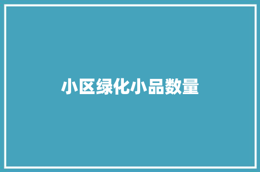 小区绿化小品数量
