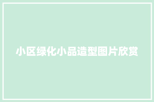 小区绿化小品造型图片欣赏