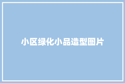 小区绿化小品造型图片