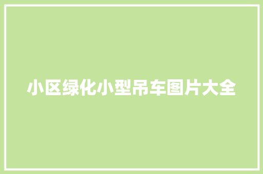 小区绿化小型吊车图片大全
