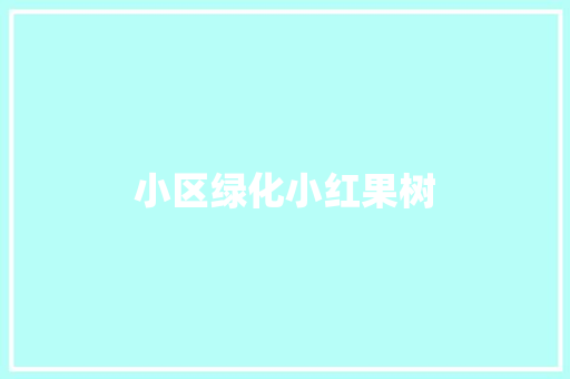 小区绿化小红果树