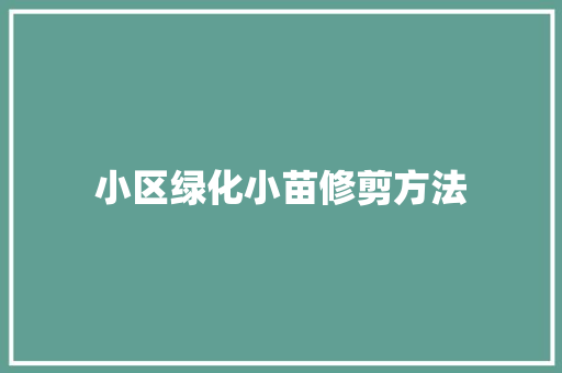 小区绿化小苗修剪方法
