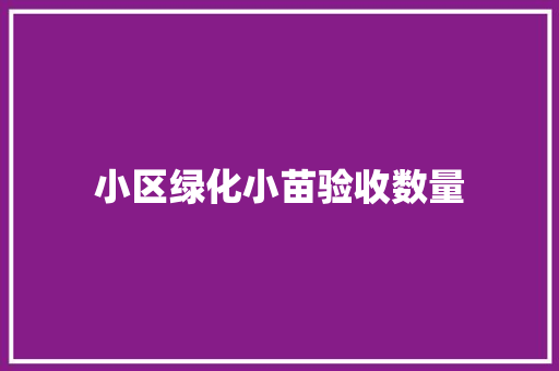 小区绿化小苗验收数量