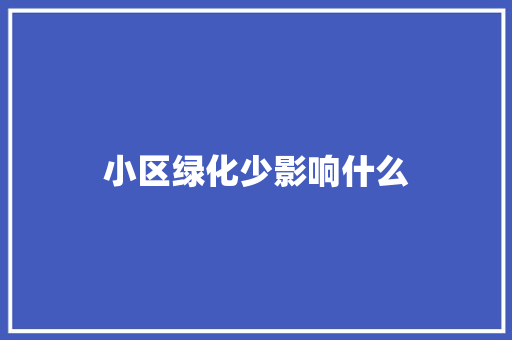 小区绿化少影响什么