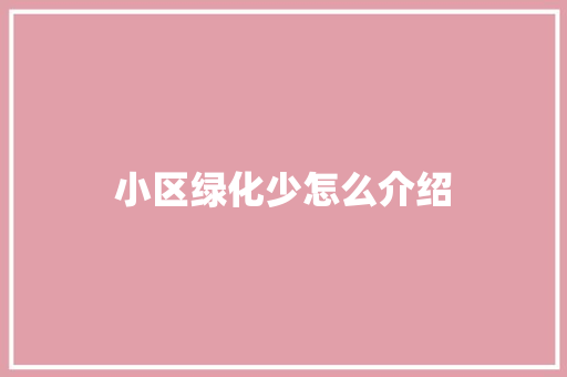 小区绿化少怎么介绍