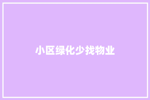 小区绿化少找物业