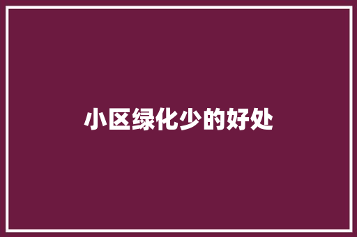 小区绿化少的好处