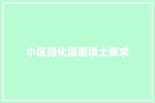 小区绿化层面填土要求
