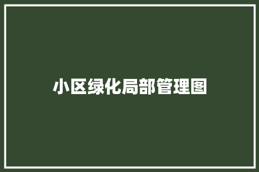 小区绿化局部管理图