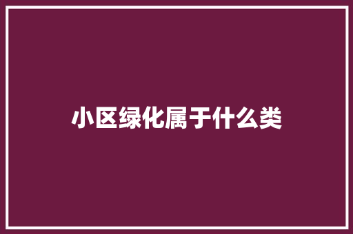 小区绿化属于什么类