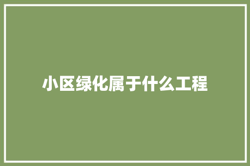 小区绿化属于什么工程