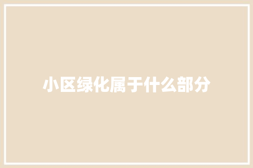 小区绿化属于什么部分