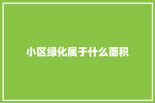 小区绿化属于什么面积