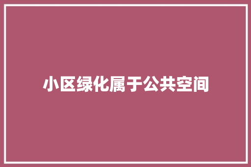 小区绿化属于公共空间