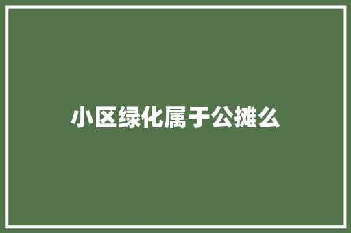 小区绿化属于公摊么
