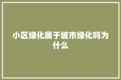 小区绿化属于城市绿化吗为什么