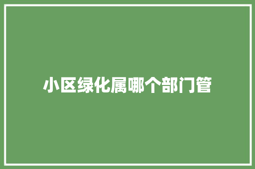 小区绿化属哪个部门管