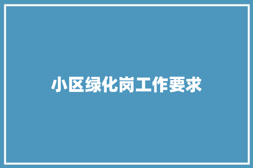 小区绿化岗工作要求