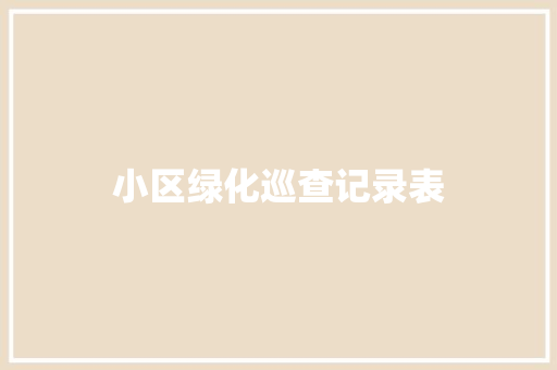 小区绿化巡查记录表