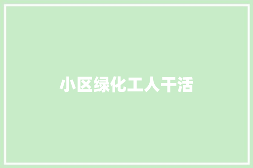 小区绿化工人干活