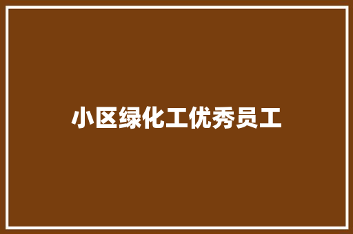 小区绿化工优秀员工