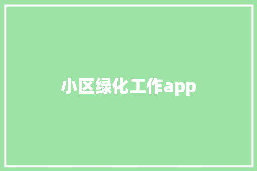 小区绿化工作app