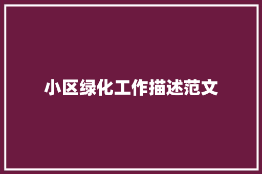 小区绿化工作描述范文