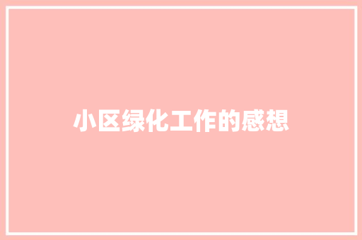 小区绿化工作的感想