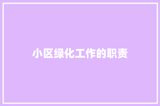 小区绿化工作的职责